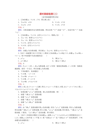 （课标通用）高考数学一轮复习 课时跟踪检测3 理-人教版高三全册数学试题