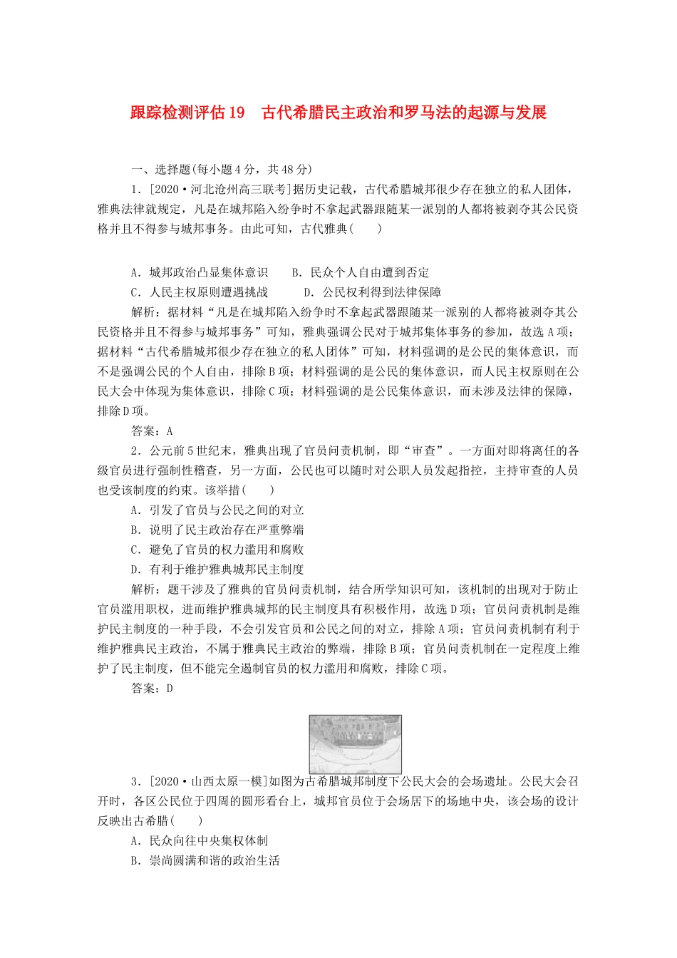 （通史版）高考历史一轮复习 跟踪检测评估19 古代希腊民主政治和罗马法的起源与发展（含解析）-人教版高三全册历史试题_第1页