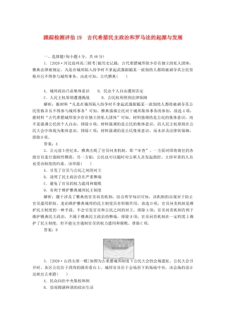 （通史版）高考历史一轮复习 跟踪检测评估19 古代希腊民主政治和罗马法的起源与发展（含解析）-人教版高三全册历史试题