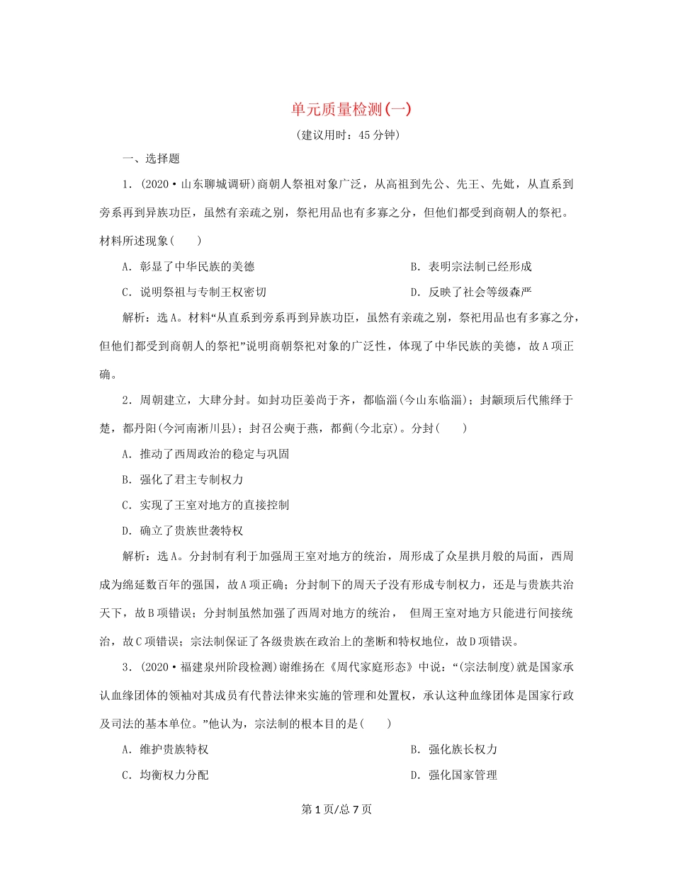 （通史）新高考历史一轮复习 单元质量检测（一）第一单元 中华文明的起源与形成 人民-人民高三历史试题_第1页