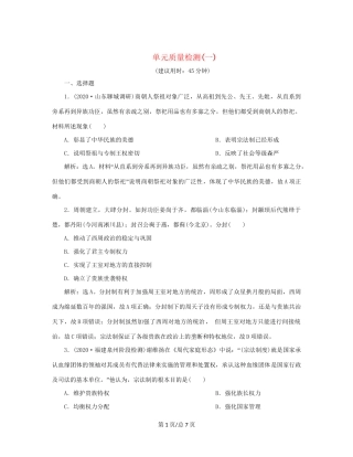 （通史）新高考历史一轮复习 单元质量检测（一）第一单元 中华文明的起源与形成 人民-人民高三历史试题