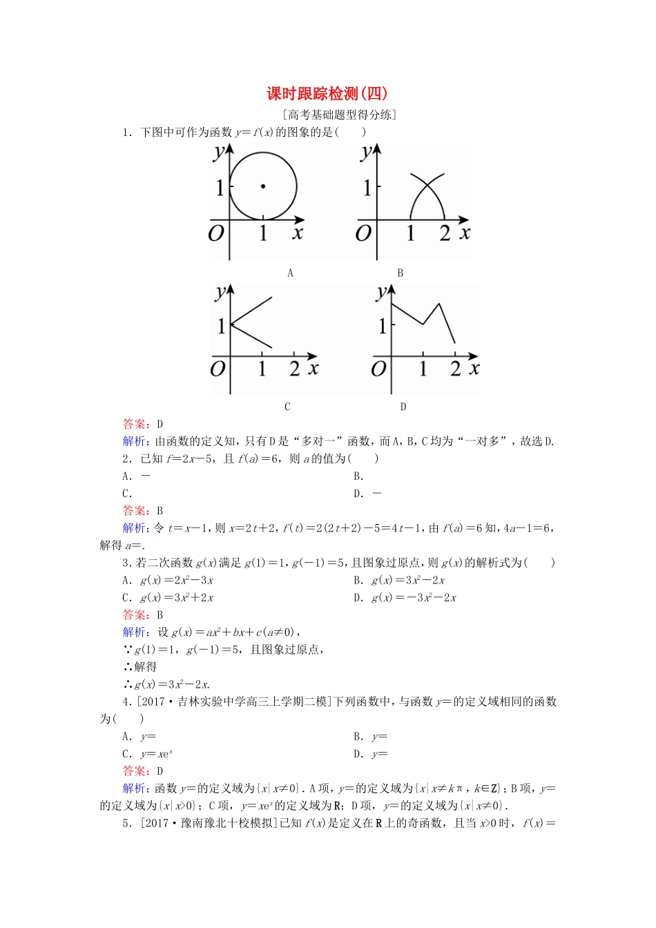 （课标通用）高考数学一轮复习 课时跟踪检测4 理-人教版高三全册数学试题_第1页