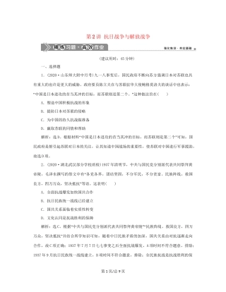 （通史）新高考历史一轮复习 第八单元 中国共产党的成立与新民主主义革命 第2讲 抗日战争与解放战争练习 人民-人民高三历史试题