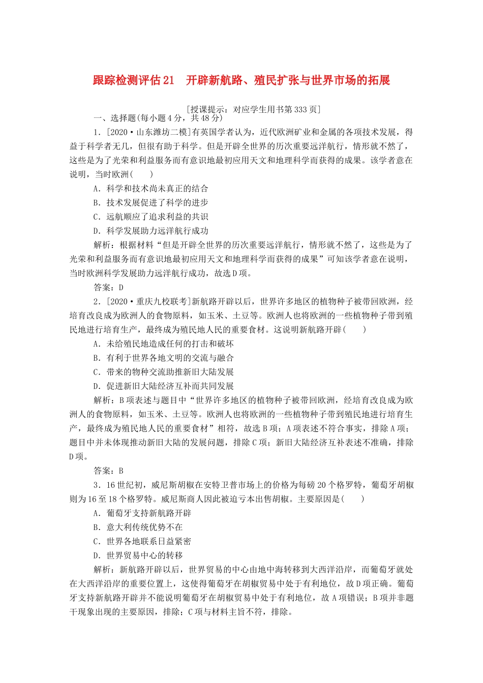 （通史版）高考历史一轮复习 跟踪检测评估21 开辟新航路、殖民扩张与世界市场的拓展（含解析）-人教版高三全册历史试题_第1页