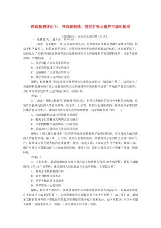 （通史版）高考历史一轮复习 跟踪检测评估21 开辟新航路、殖民扩张与世界市场的拓展（含解析）-人教版高三全册历史试题