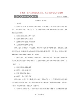 （通史）新高考历史一轮复习 第八单元 中国共产党的成立与新民主主义革命 第3讲 近代后期的民族工业、社会生活与毛泽东思想练习 人民-人民高三历史试题