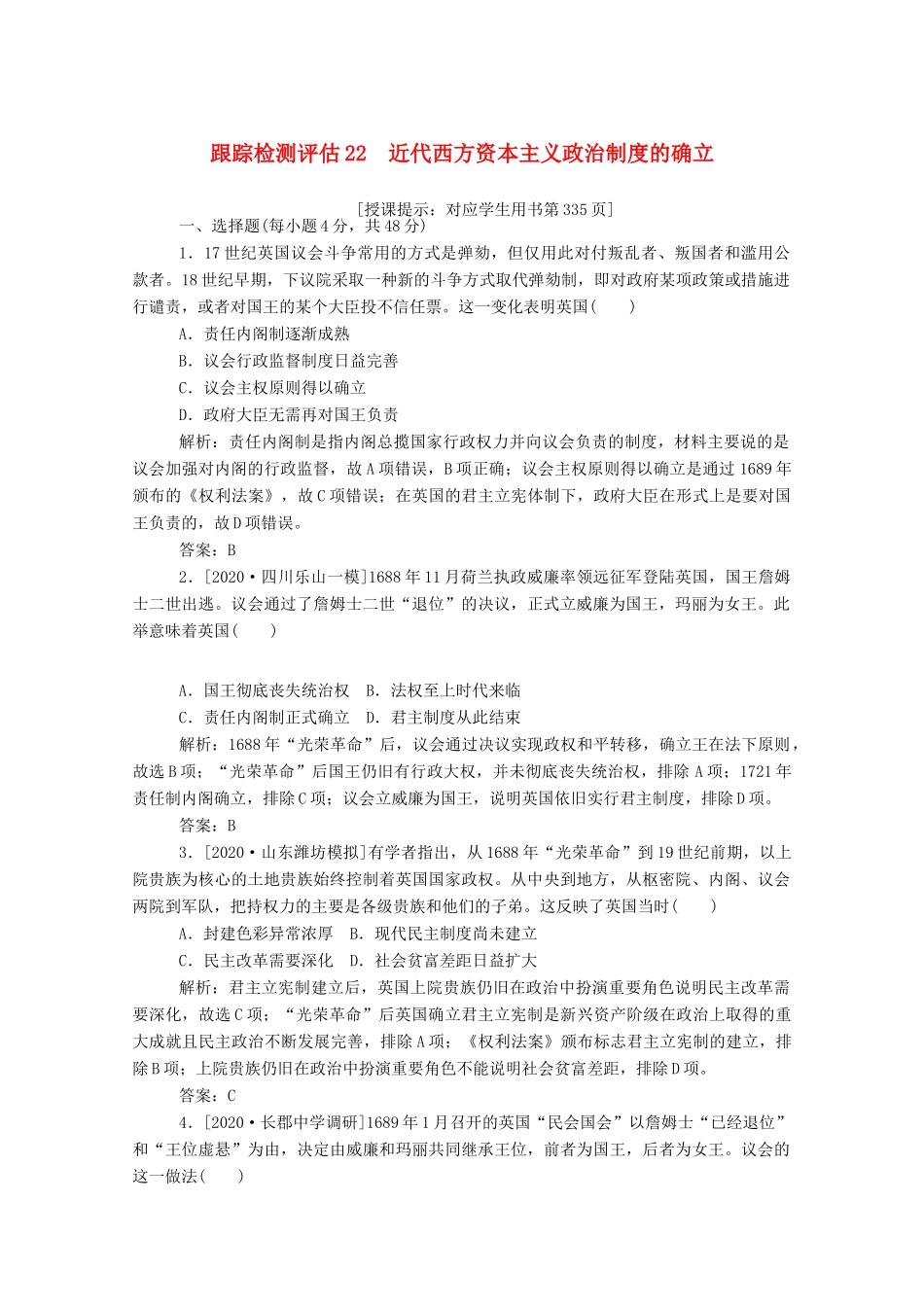（通史版）高考历史一轮复习 跟踪检测评估22 近代西方资本主义政治制度的确立（含解析）-人教版高三全册历史试题_第1页