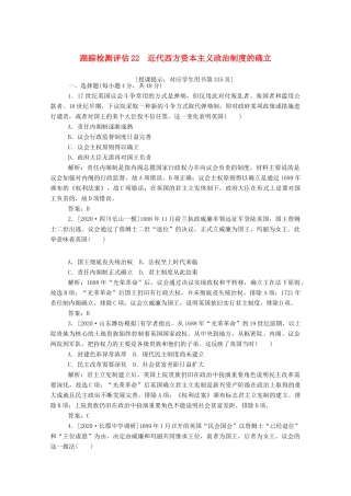 （通史版）高考历史一轮复习 跟踪检测评估22 近代西方资本主义政治制度的确立（含解析）-人教版高三全册历史试题