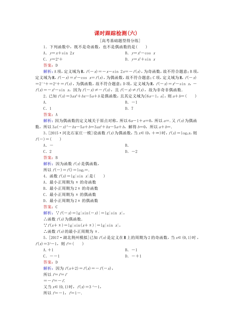 （课标通用）高考数学一轮复习 课时跟踪检测6 理-人教版高三全册数学试题_第1页
