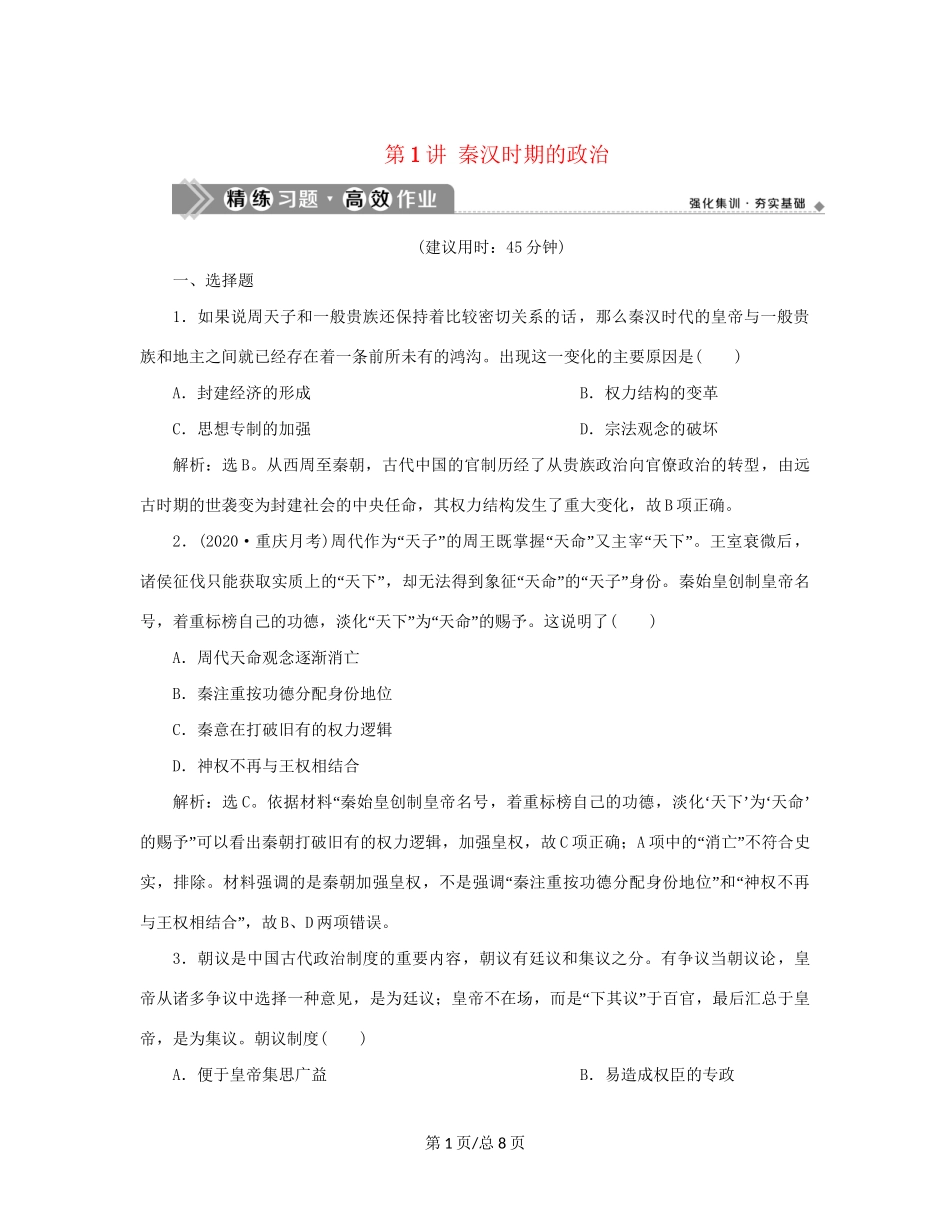 （通史）新高考历史一轮复习 第二单元 秦汉时期统一多民族国家的建立与巩固 第1讲 秦汉时期的政治练习 人民-人民高三历史试题_第1页