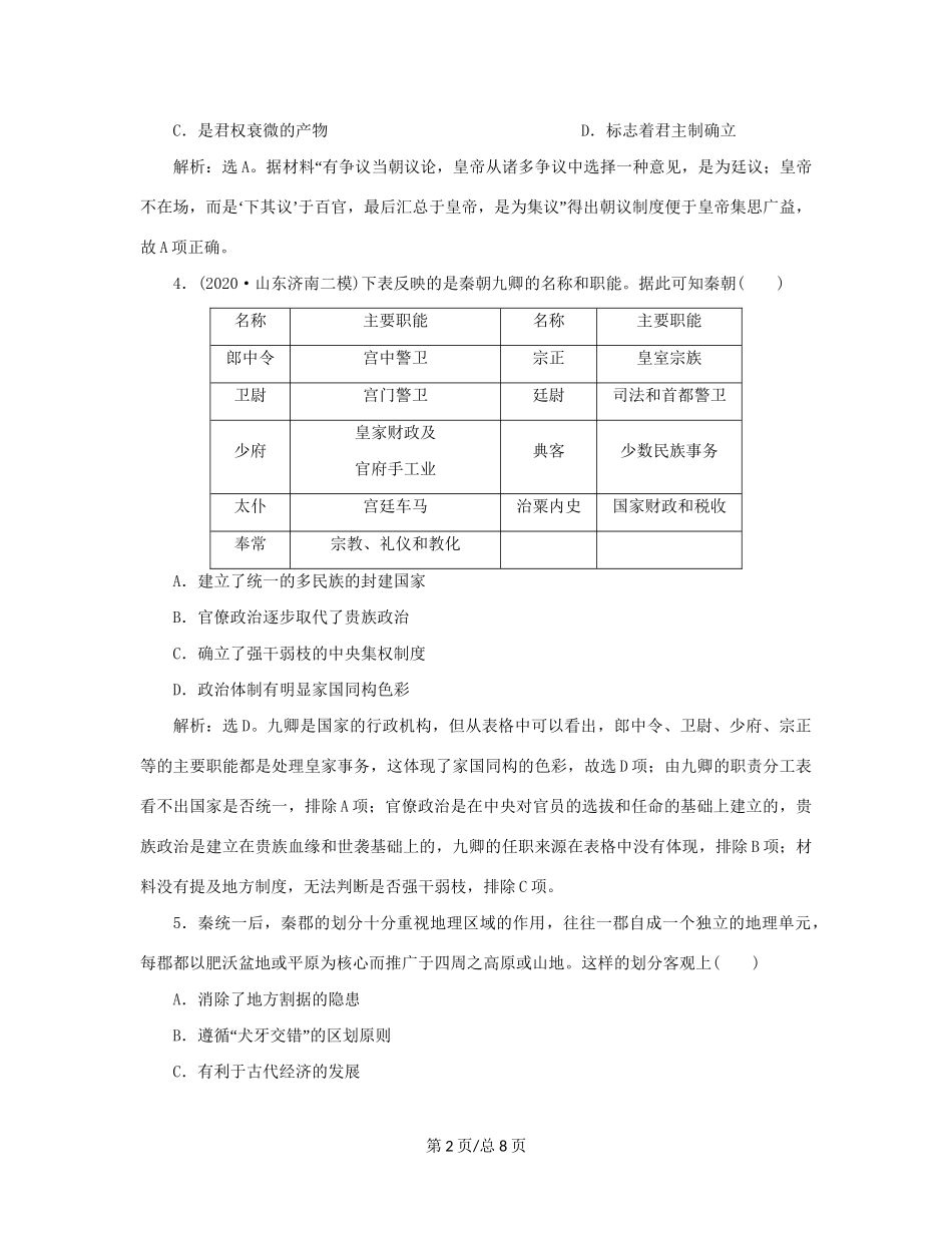 （通史）新高考历史一轮复习 第二单元 秦汉时期统一多民族国家的建立与巩固 第1讲 秦汉时期的政治练习 人民-人民高三历史试题_第2页