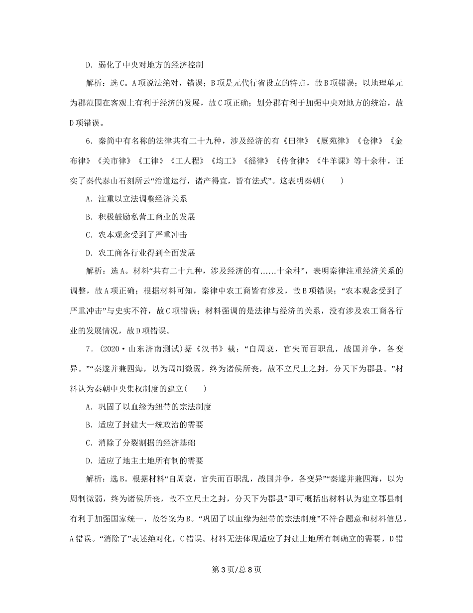 （通史）新高考历史一轮复习 第二单元 秦汉时期统一多民族国家的建立与巩固 第1讲 秦汉时期的政治练习 人民-人民高三历史试题_第3页