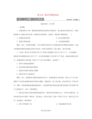 （通史）新高考历史一轮复习 第二单元 秦汉时期统一多民族国家的建立与巩固 第1讲 秦汉时期的政治练习 人民-人民高三历史试题