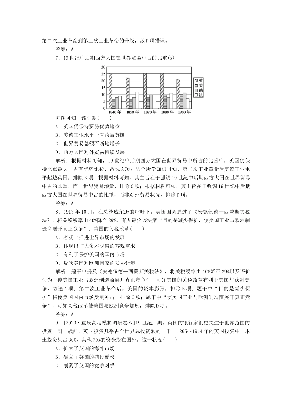 （通史版）高考历史一轮复习 跟踪检测评估23 两次工业革命和资本主义世界市场的形成（含解析）-人教版高三全册历史试题_第3页
