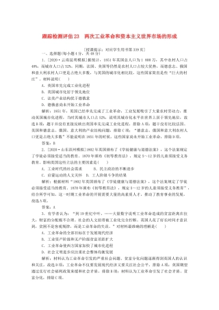 （通史版）高考历史一轮复习 跟踪检测评估23 两次工业革命和资本主义世界市场的形成（含解析）-人教版高三全册历史试题