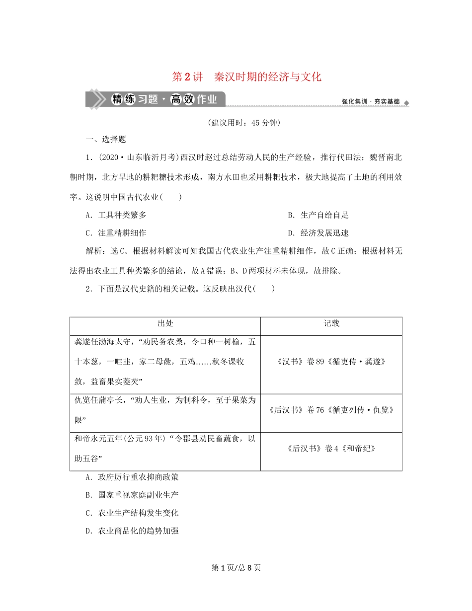 （通史）新高考历史一轮复习 第二单元 秦汉时期统一多民族国家的建立与巩固 第2讲 秦汉时期的经济与文化练习 人民-人民高三历史试题_第1页