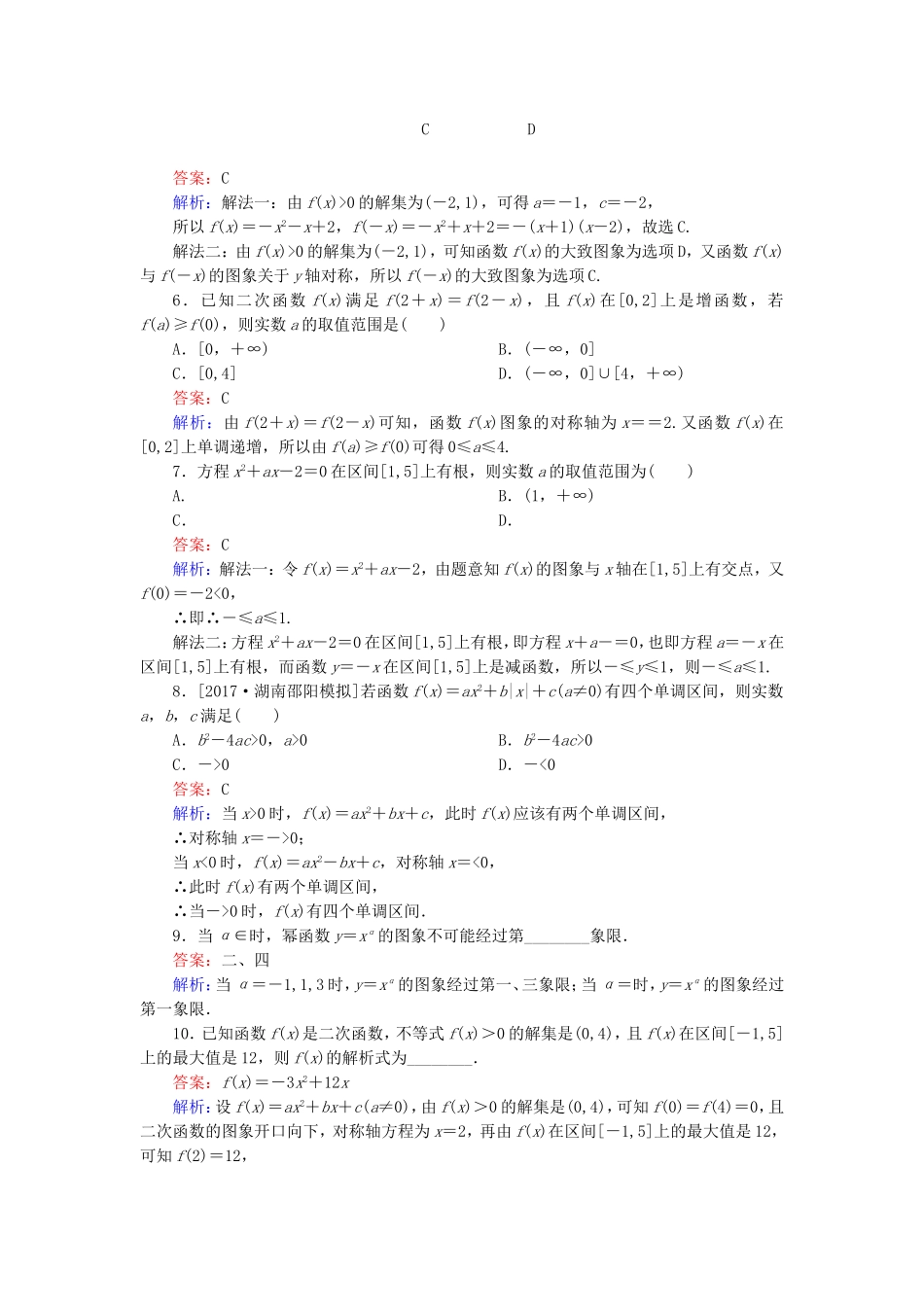 （课标通用）高考数学一轮复习 课时跟踪检测7 理-人教版高三全册数学试题_第2页
