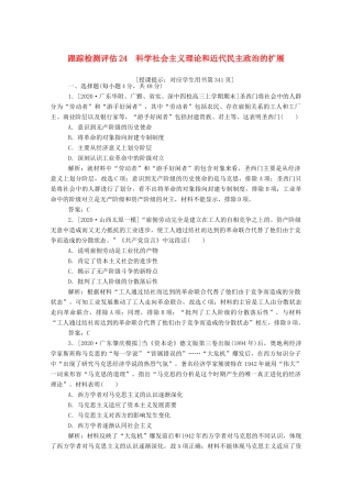 （通史版）高考历史一轮复习 跟踪检测评估24 科学社会主义理论和近代民主政治的扩展（含解析）-人教版高三全册历史试题