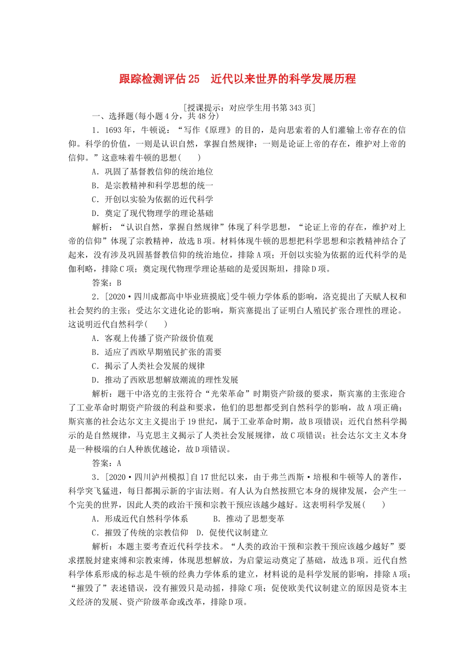 （通史版）高考历史一轮复习 跟踪检测评估25 近代以来世界的科学发展历程（含解析）-人教版高三全册历史试题_第1页