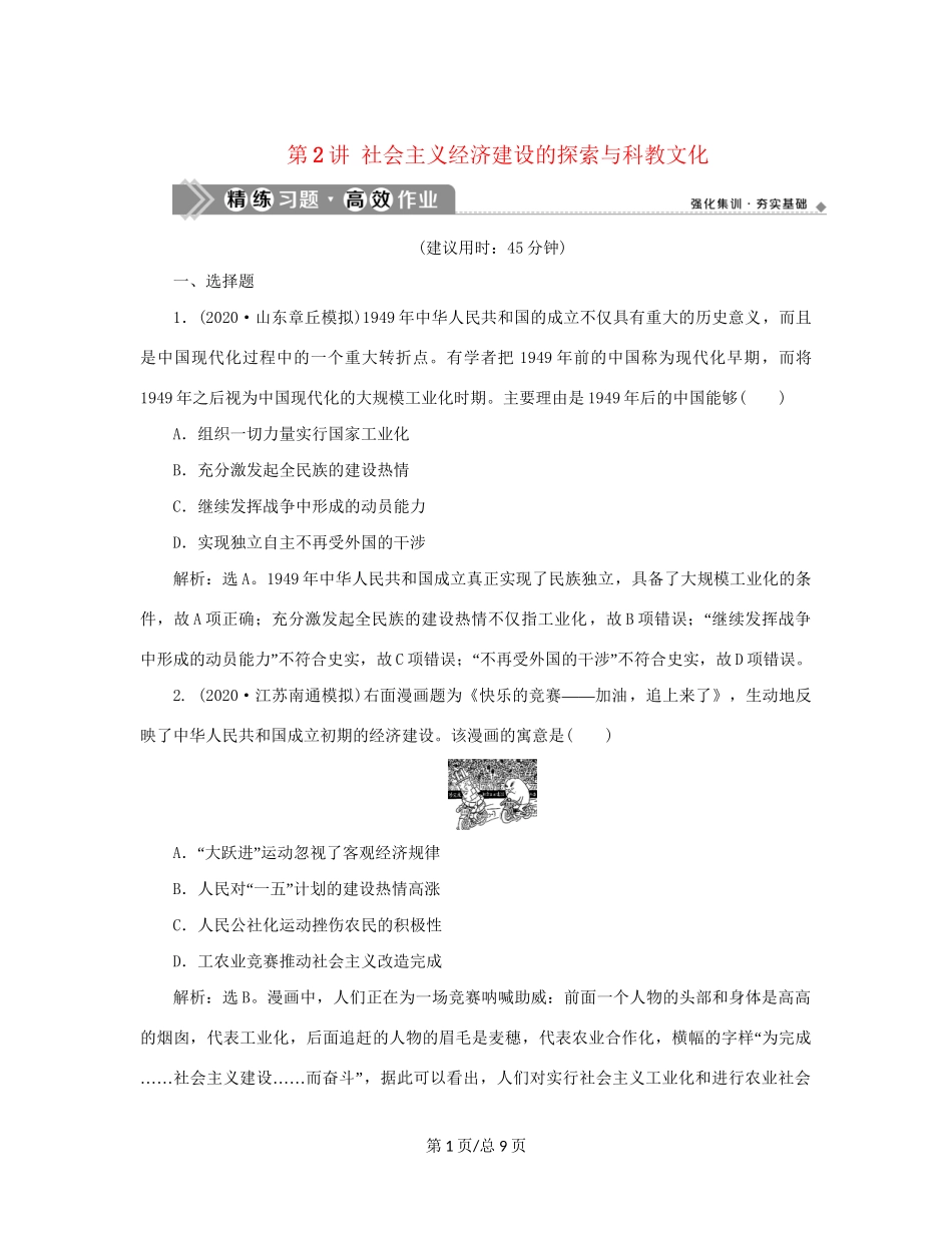 （通史）新高考历史一轮复习 第九单元 现代中国社会主义道路在探索中曲折发展 第2讲 社会主义经济建设的探索与科教文化练习 人民-人民高三历史试题_第1页