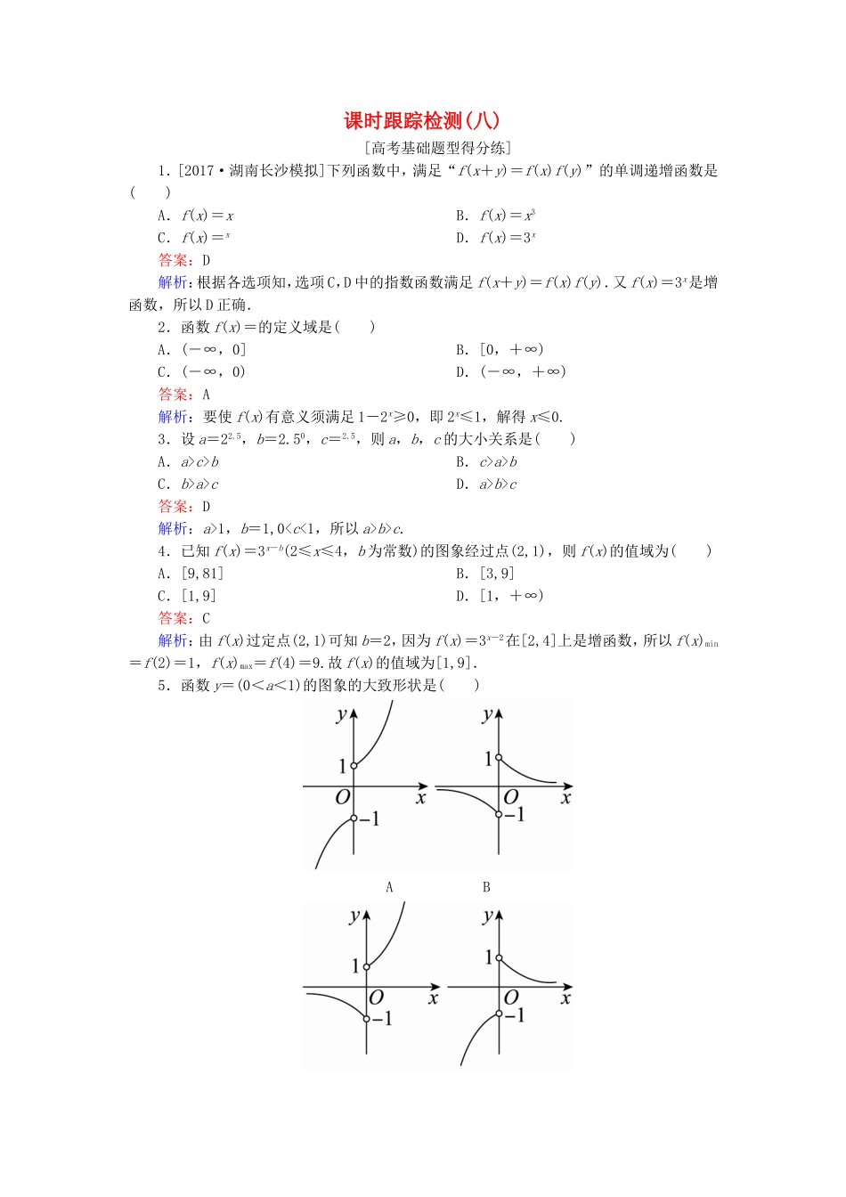 （课标通用）高考数学一轮复习 课时跟踪检测8 理-人教版高三全册数学试题_第1页