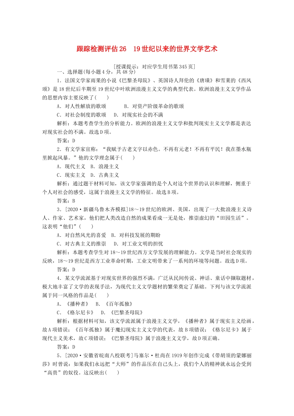 （通史版）高考历史一轮复习 跟踪检测评估26 19世纪以来的世界文学艺术（含解析）-人教版高三全册历史试题_第1页