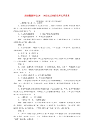 （通史版）高考历史一轮复习 跟踪检测评估26 19世纪以来的世界文学艺术（含解析）-人教版高三全册历史试题