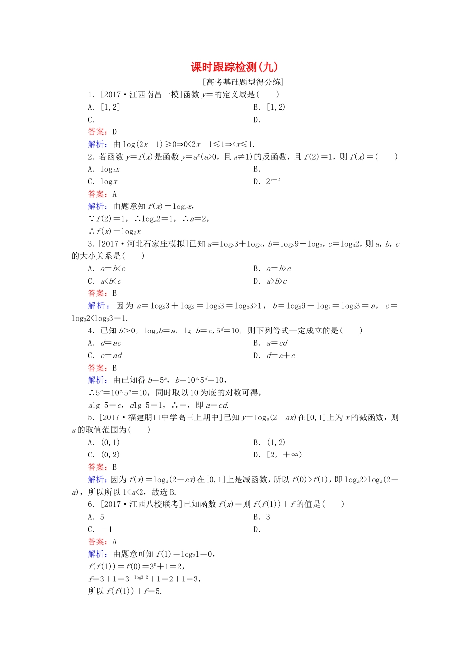 （课标通用）高考数学一轮复习 课时跟踪检测9 理-人教版高三全册数学试题_第1页