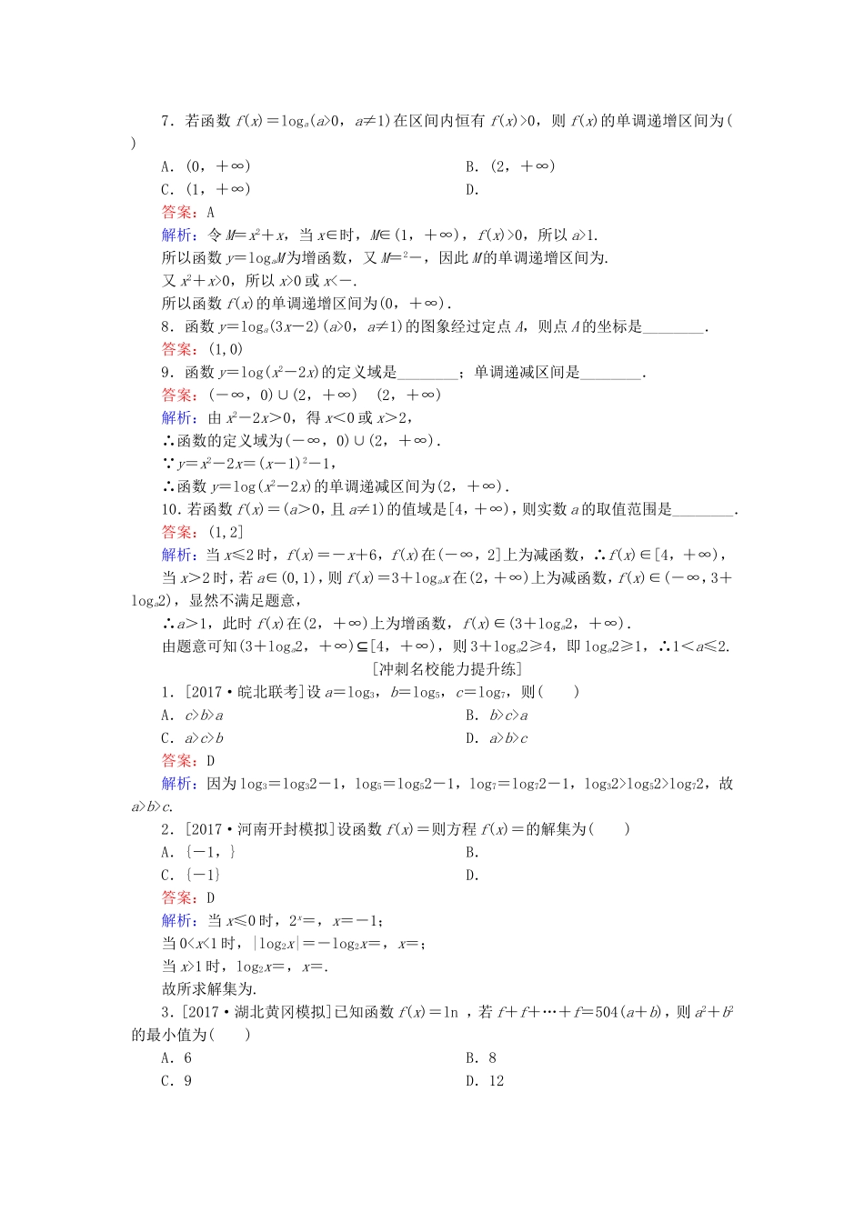 （课标通用）高考数学一轮复习 课时跟踪检测9 理-人教版高三全册数学试题_第2页