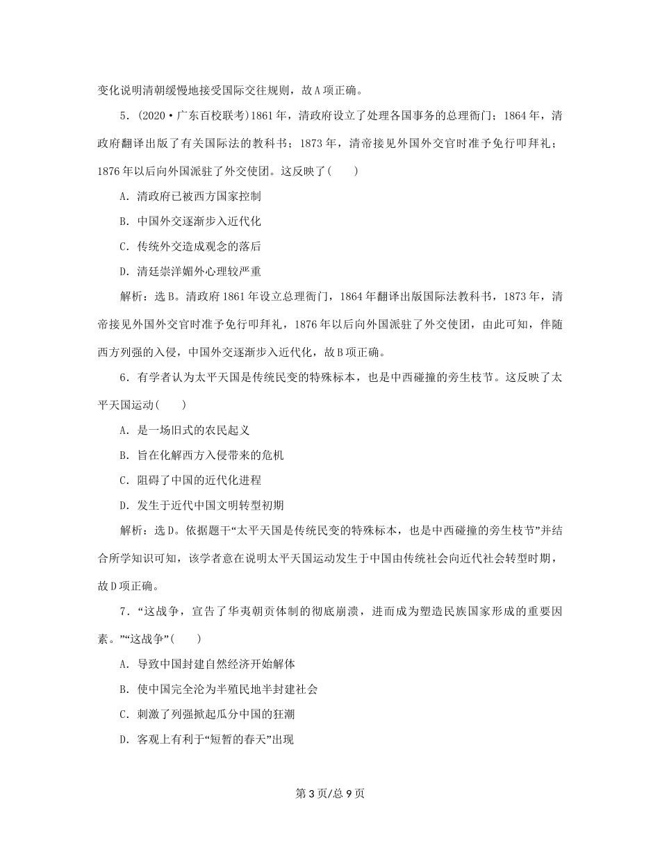 （通史）新高考历史一轮复习 第六单元 晚清时期的内忧外患与救亡图存 第1讲 列强侵华与中国军民的抗争练习 人民-人民高三历史试题_第3页