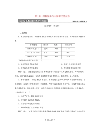 （通史）新高考历史一轮复习 第六单元 晚清时期的内忧外患与救亡图存 第1讲 列强侵华与中国军民的抗争练习 人民-人民高三历史试题