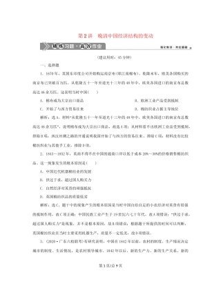 （通史）新高考历史一轮复习 第六单元 晚清时期的内忧外患与救亡图存 第2讲 晚清中国经济结构的变动练习 人民-人民高三历史试题