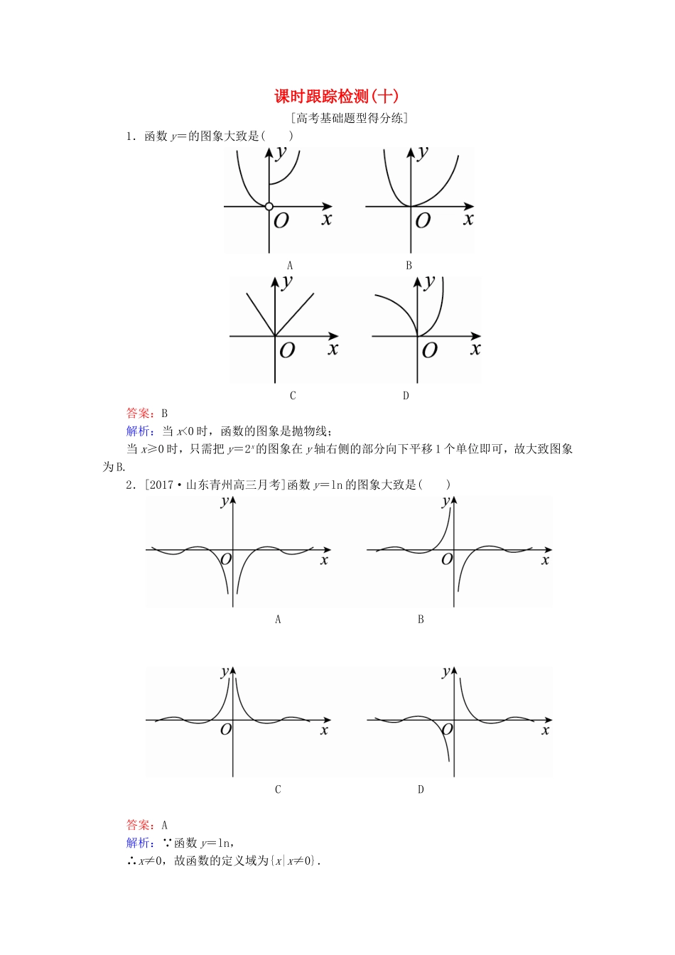 （课标通用）高考数学一轮复习 课时跟踪检测10 理-人教版高三全册数学试题_第1页