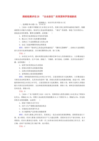 （通史版）高考历史一轮复习 跟踪检测评估28 “自由放任”的美国和罗斯福新政（含解析）-人教版高三全册历史试题