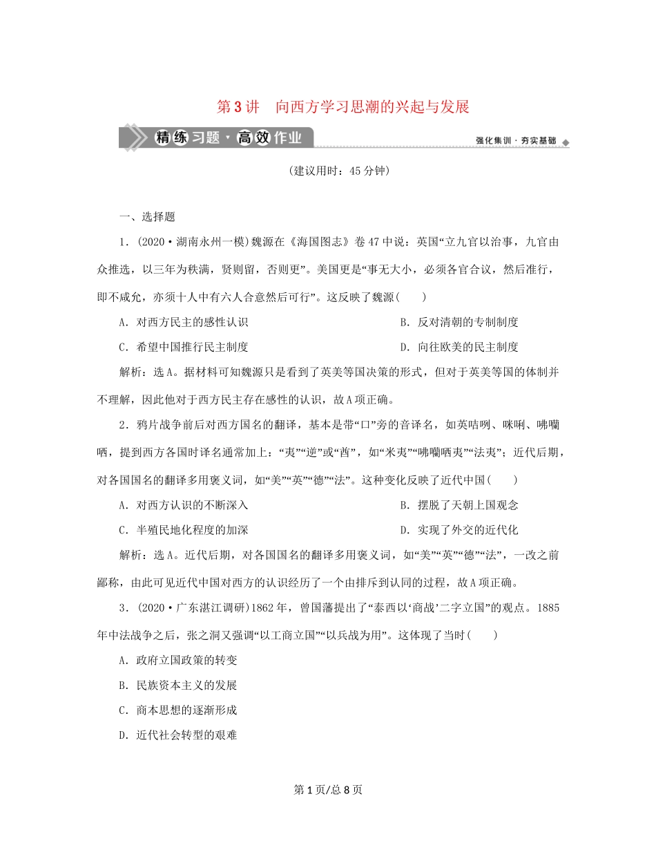 （通史）新高考历史一轮复习 第六单元 晚清时期的内忧外患与救亡图存 第3讲 向西方学习思潮的兴起与发展练习 人民-人民高三历史试题_第1页