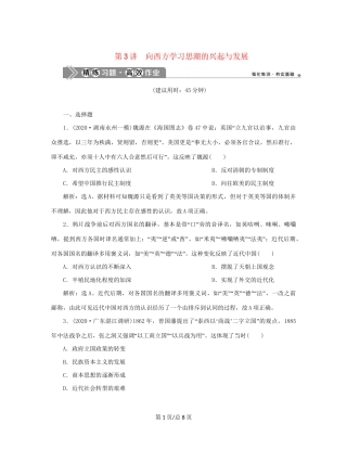 （通史）新高考历史一轮复习 第六单元 晚清时期的内忧外患与救亡图存 第3讲 向西方学习思潮的兴起与发展练习 人民-人民高三历史试题