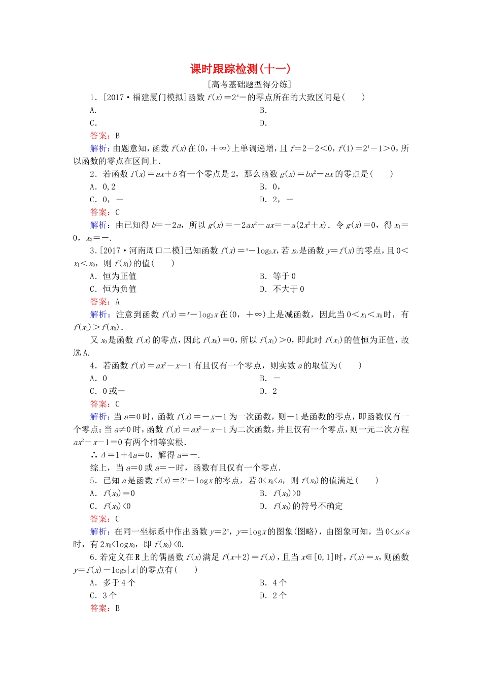 （课标通用）高考数学一轮复习 课时跟踪检测11 理-人教版高三全册数学试题_第1页