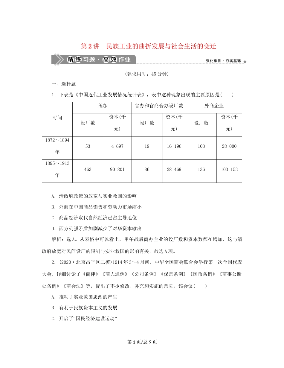 （通史）新高考历史一轮复习 第七单元 中华民国的建立及北洋军阀的统治 第2讲 民族工业的曲折发展与社会生活的变迁练习 人民-人民高三历史试题_第1页