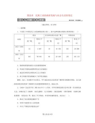 （通史）新高考历史一轮复习 第七单元 中华民国的建立及北洋军阀的统治 第2讲 民族工业的曲折发展与社会生活的变迁练习 人民-人民高三历史试题