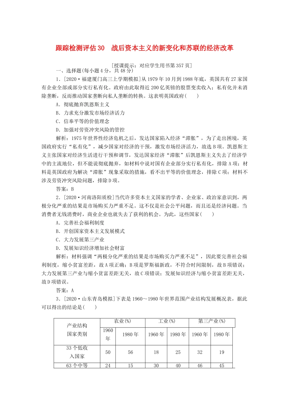 （通史版）高考历史一轮复习 跟踪检测评估30 战后资本主义的新变化和苏联的经济改革（含解析）-人教版高三全册历史试题_第1页