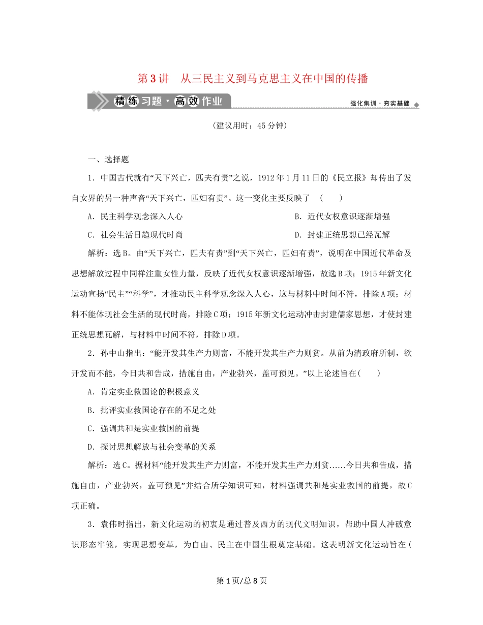（通史）新高考历史一轮复习 第七单元 中华民国的建立及北洋军阀的统治 第3讲 从三民主义到马克思主义在中国的传播练习 人民-人民高三历史试题_第1页