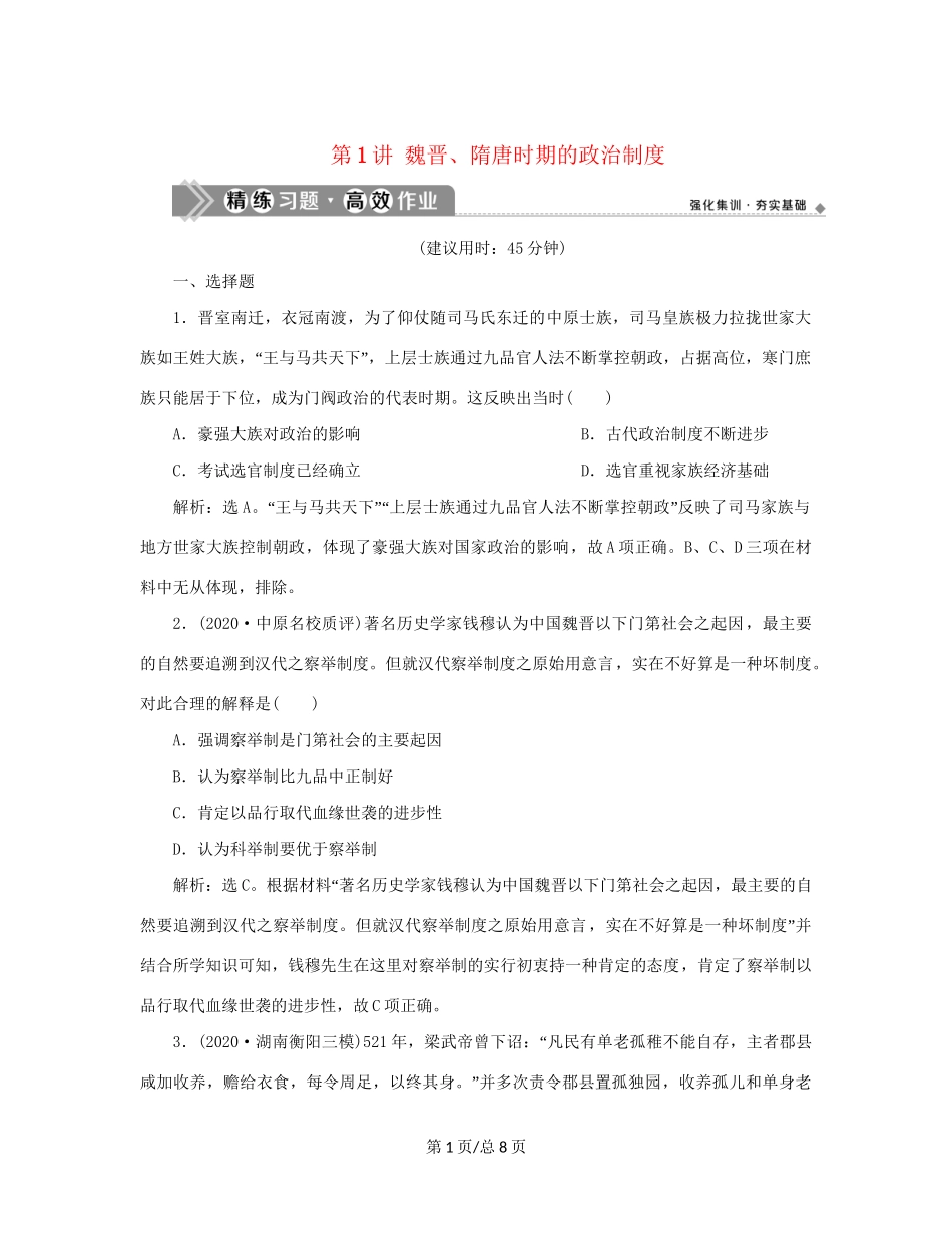 （通史）新高考历史一轮复习 第三单元 魏晋南北朝的民族交融与隋唐统一多民族国家的发展 第1讲 魏晋、隋唐时期的政治制度练习 人民-人民高三历史试题_第1页