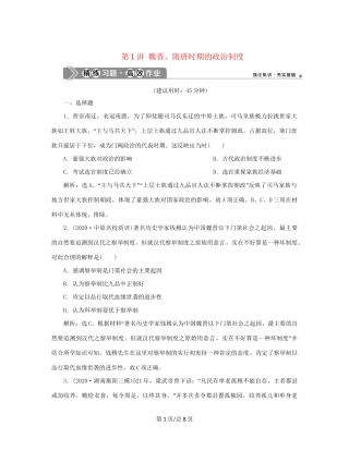 （通史）新高考历史一轮复习 第三单元 魏晋南北朝的民族交融与隋唐统一多民族国家的发展 第1讲 魏晋、隋唐时期的政治制度练习 人民-人民高三历史试题