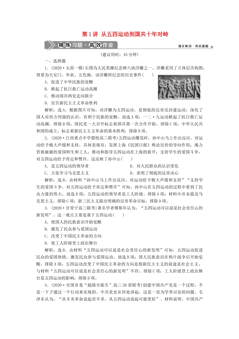 （通史版）高考历史一轮复习 阶段八 中国近代化的新探索——五四运动至中华人民共和国成立前 第1讲 从五四运动到国共十年对峙高效作业 人民版-人民版高三全册历史试题_第1页