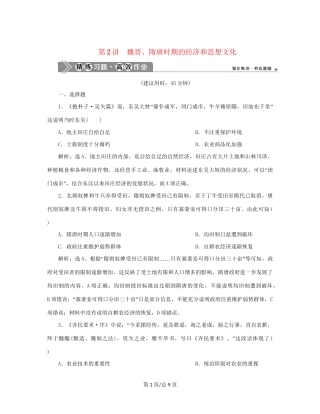 （通史）新高考历史一轮复习 第三单元 魏晋南北朝的民族交融与隋唐统一多民族国家的发展 第2讲 魏晋、隋唐时期的经济和思想文化练习 人民-人民高三历史试题