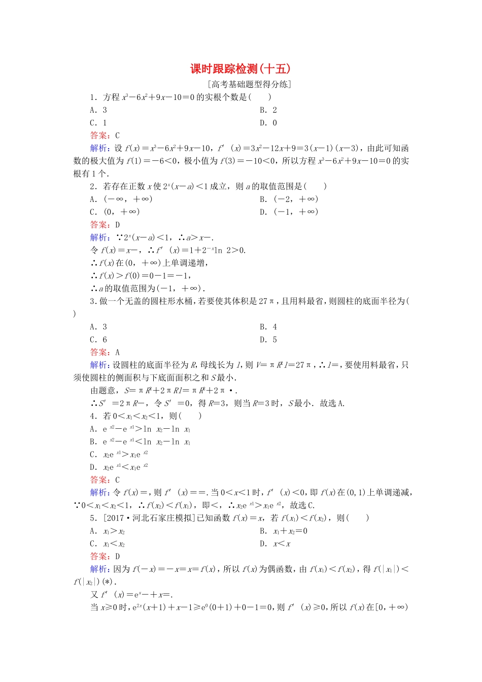 （课标通用）高考数学一轮复习 课时跟踪检测15 理-人教版高三全册数学试题_第1页