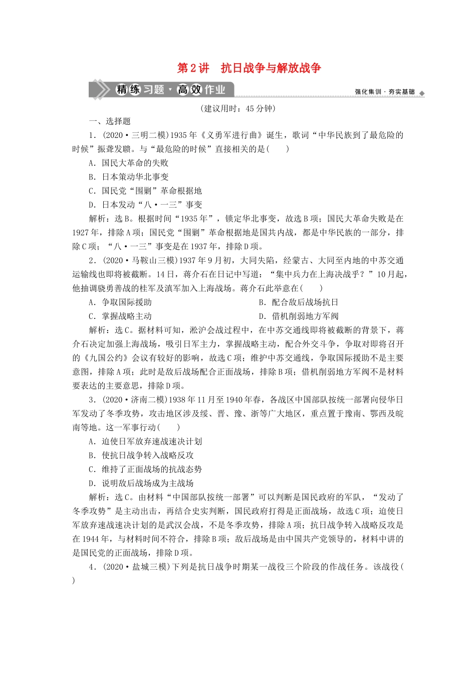 （通史版）高考历史一轮复习 阶段八 中国近代化的新探索——五四运动至中华人民共和国成立前 第2讲 抗日战争与解放战争高效作业 人民版-人民版高三全册历史试题_第1页