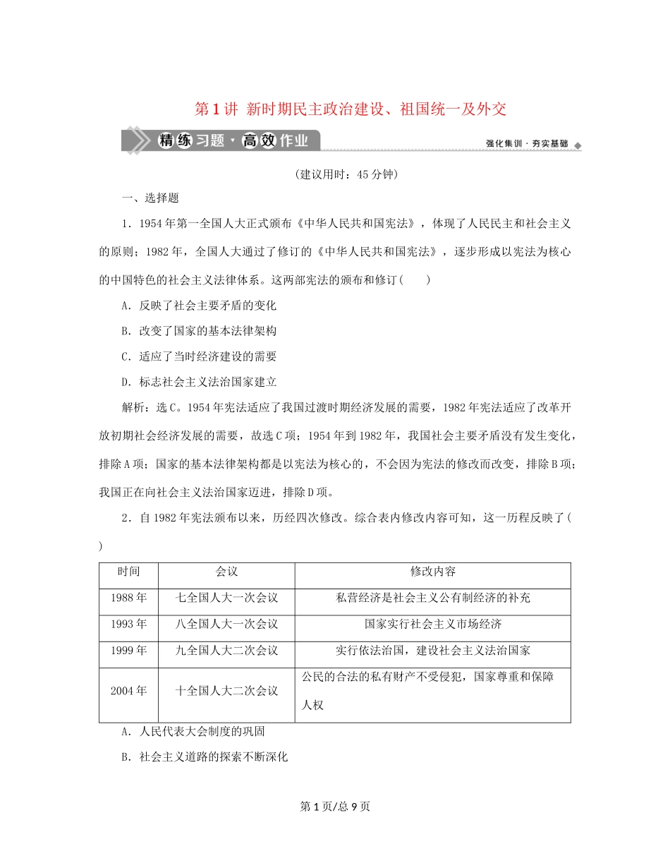 （通史）新高考历史一轮复习 第十单元 中国现代化建设道路的新探索 第1讲 新时期民主政治建设、祖国统一及外交练习 人民-人民高三历史试题_第1页