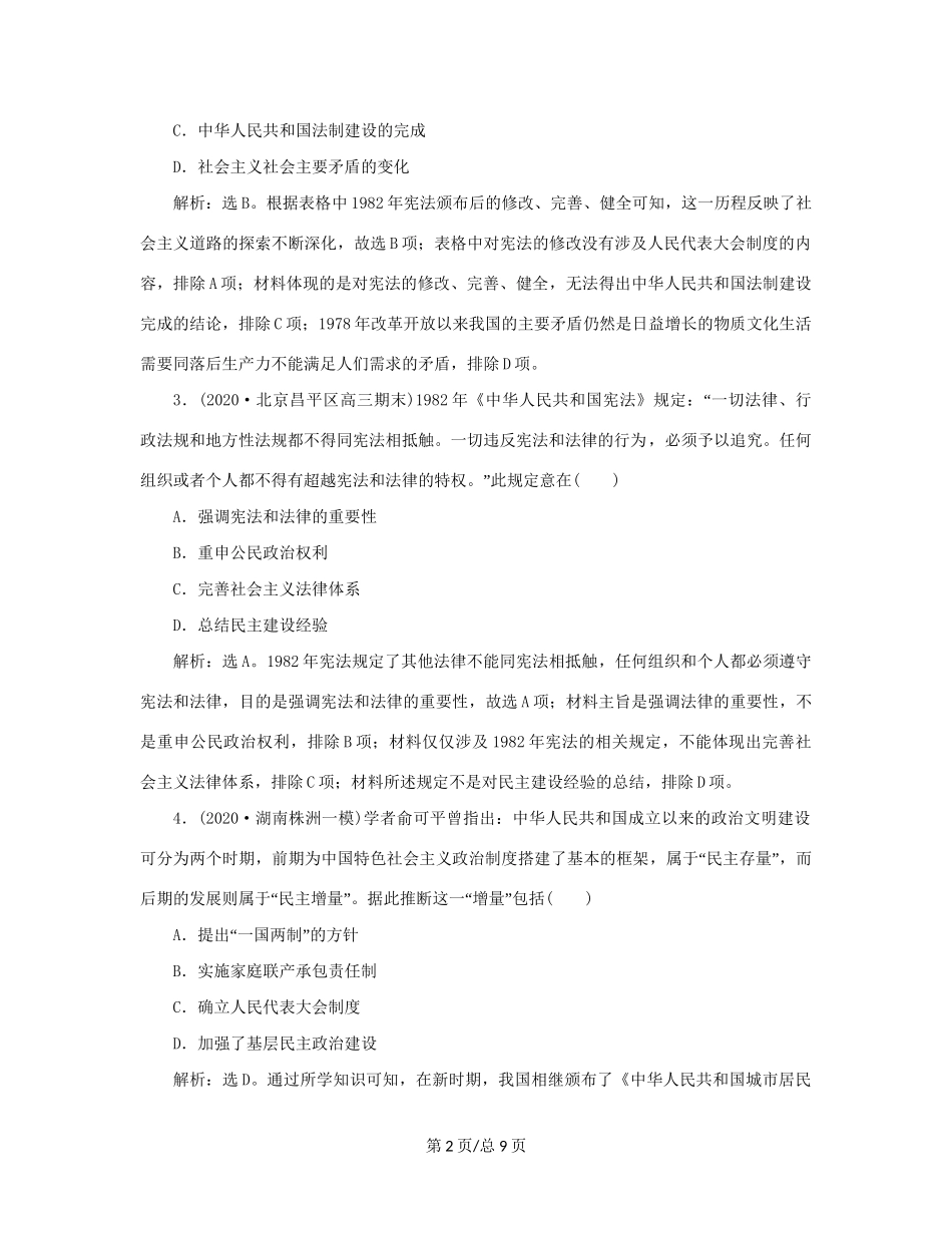 （通史）新高考历史一轮复习 第十单元 中国现代化建设道路的新探索 第1讲 新时期民主政治建设、祖国统一及外交练习 人民-人民高三历史试题_第2页