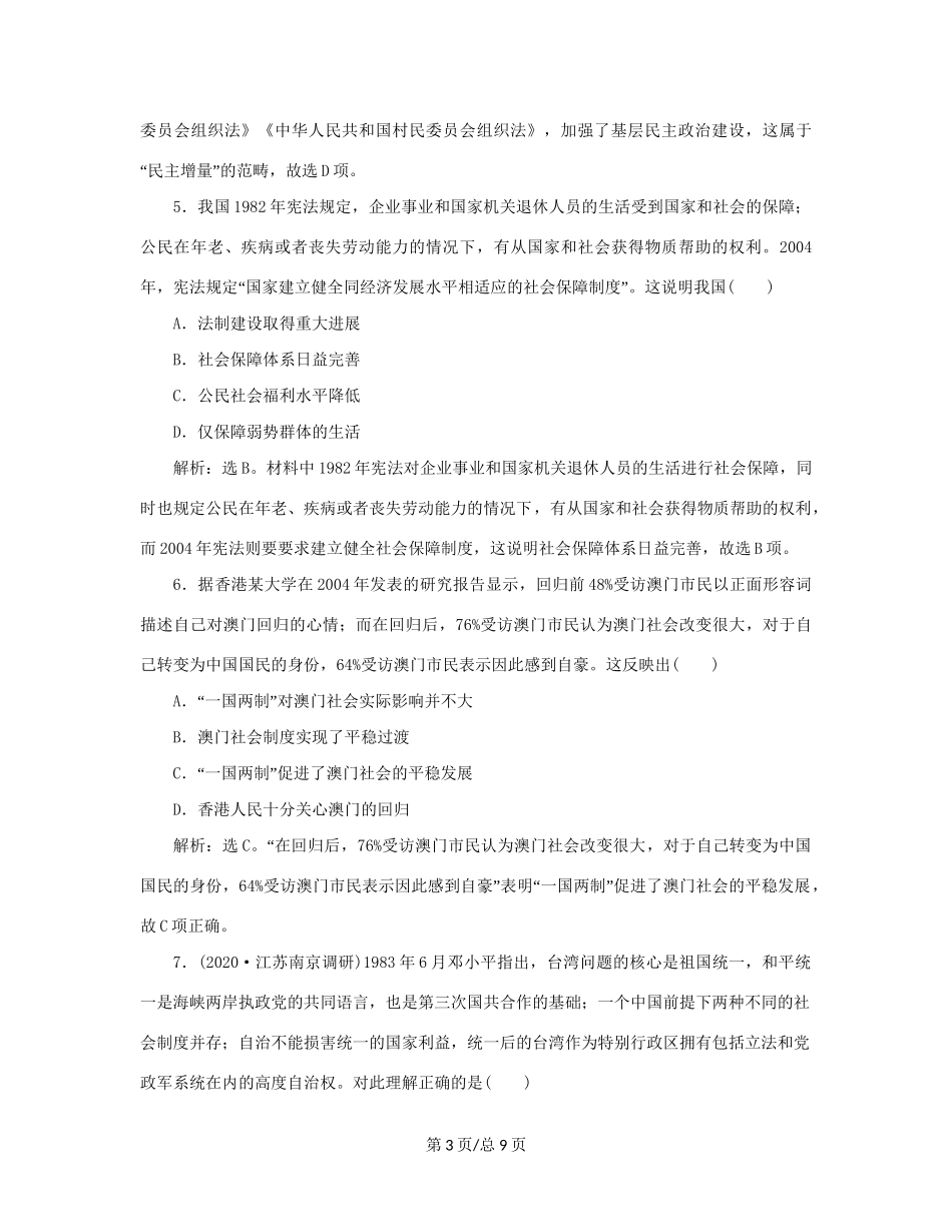 （通史）新高考历史一轮复习 第十单元 中国现代化建设道路的新探索 第1讲 新时期民主政治建设、祖国统一及外交练习 人民-人民高三历史试题_第3页